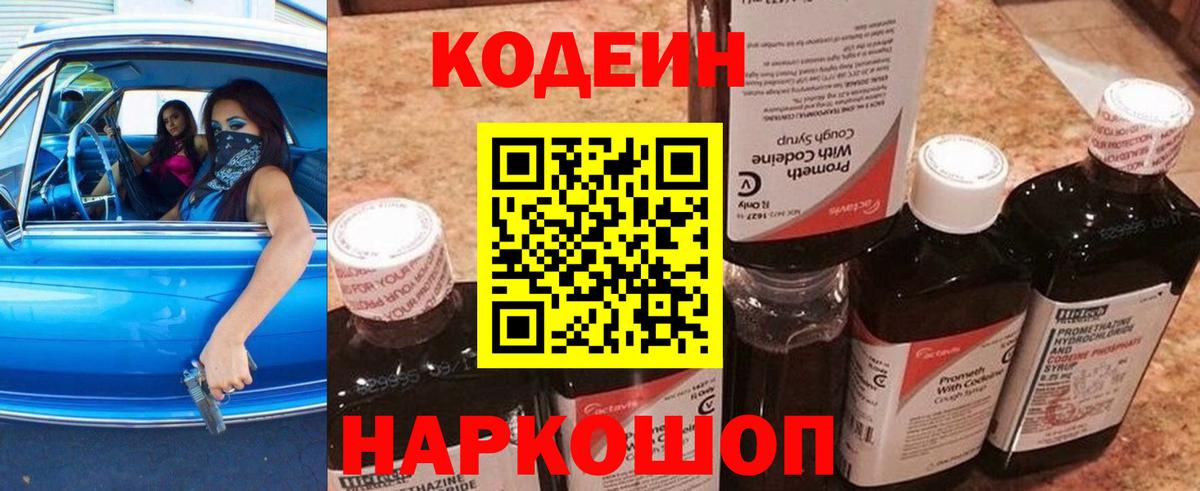 Кодеин напиток Lean (лин)  Вход с VPN  Кореновск 