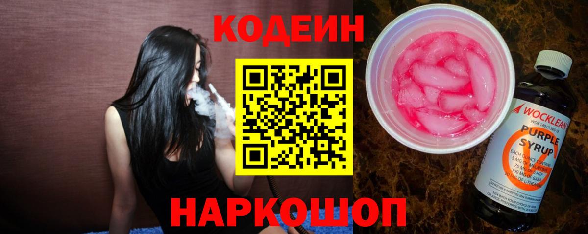 Кодеин напиток Lean (лин) Кореновск